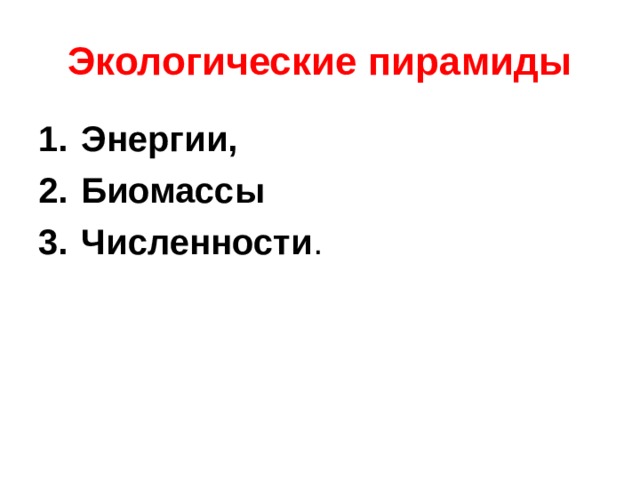 Экологические пирамиды Энергии, Биомассы Численности . 