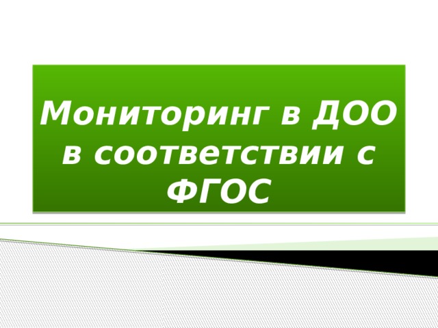 Мониторинг в ДОО в соответствии с ФГОС