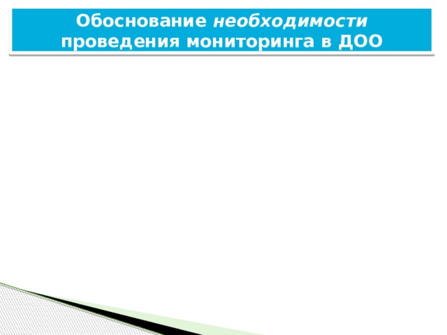 Обоснование необходимости проведения мониторинга в ДОО