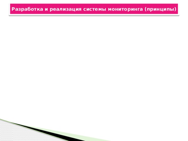 Разработка и реализация системы мониторинга (принципы)