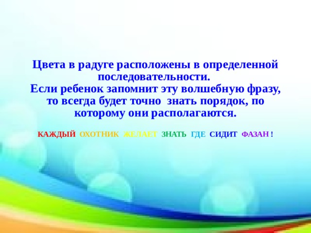 Каждый из которых находится в. Радуга каждый охотник желает знать где сидит фазан картинки. Каждый охотник знает где сидит фазан цвета радуги. Каждый охотник желает знать где сидит фазан цвета радуги. Каждый охотник желает знать где сидит фазан цвета.