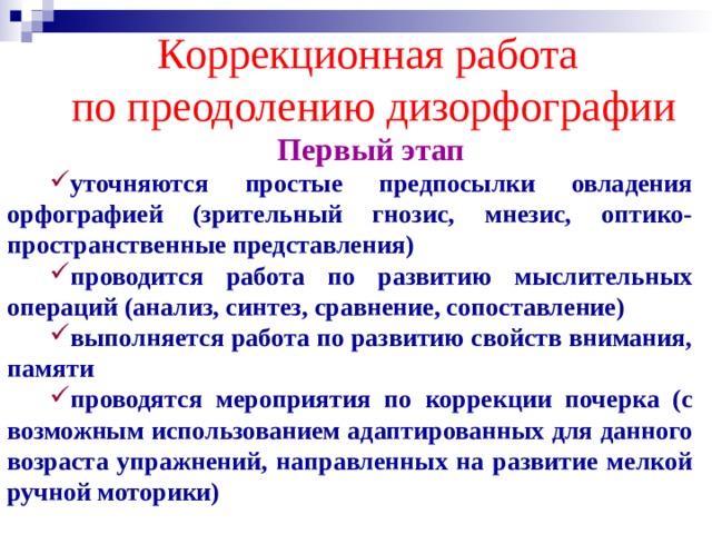 Основным механизмом дизорфографии является