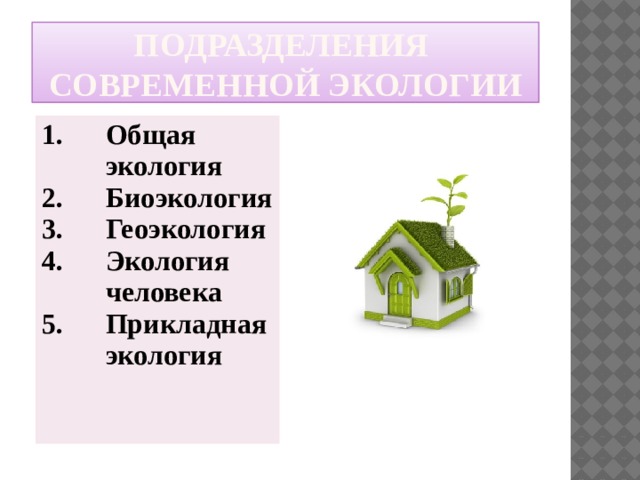 Подразделения  современной экологии Общая экология Биоэкология Геоэкология Экология человека Прикладная экология 