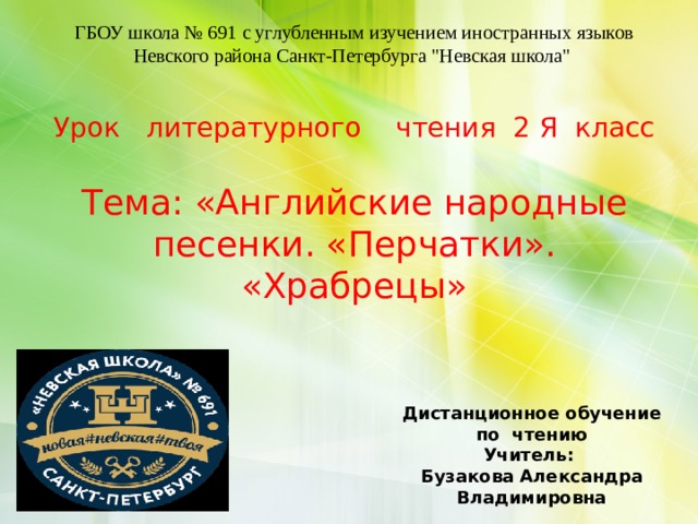 Английские народные песенки перчатки храбрецы 2 класс презентация и конспект