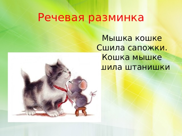 Речевая разминка Мышка кошке  Сшила сапожки.  Кошка мышке  Сшила штанишки 