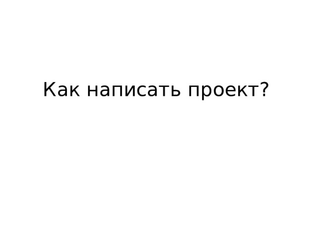 Как написать проект? 