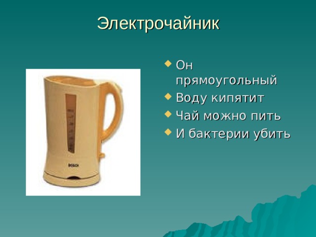 Не пейте кипяченую воду. Электрочайник прямоугольный. Загадка про электрочайник для детей. Маркировка кипяченая вода.