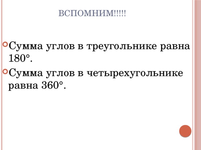 Вспомним!!!!! Сумма углов в треугольнике равна 180°. Сумма углов в четырехугольнике равна 360°. 