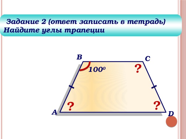 Как найти углы трапеции. Противолежащие углы трапеции. Сумма углов трапеции. Односторонние углы в трапеции. Противолежашиеуглы трапеции.