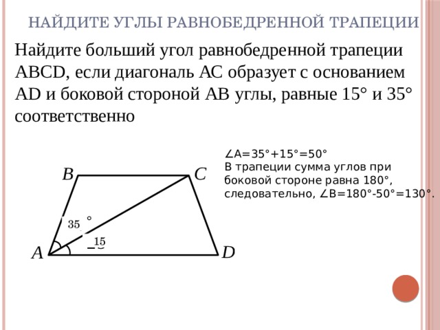 Сумма двух углов трапеции равна 218. Найдите больший угол равнобедренной трапеции ABCD если диагональ AC. Как найти больший угол равнобедренной трапеции. Как найти больший угол трапеции. Угол между диагоналями равнобокой трапеции.