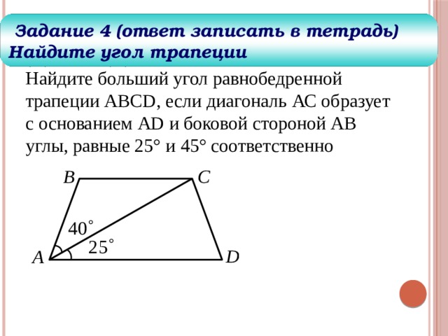 Диагональ равнобедренной трапеции abcd. Найдите больший угол равнобедренной трапеции. Найдите больший угол равнобедренной трапеции ABCD если диагональ AC. Найдите больший угол равнобедренной трапеции ABCD если. ABCD диагональ АС образует с боковой стороной ab угол,.