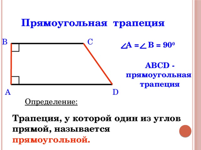 Отношение оснований прямоугольной трапеции