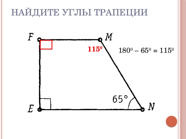 Найдите углы трапеции   115 0 180 0 – 65 0 = 115 0 