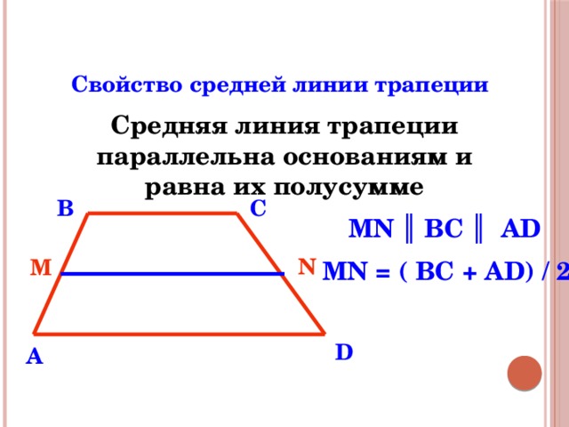 Выбери верную формулировку теоремы о средней линии трапеции используя рисунок