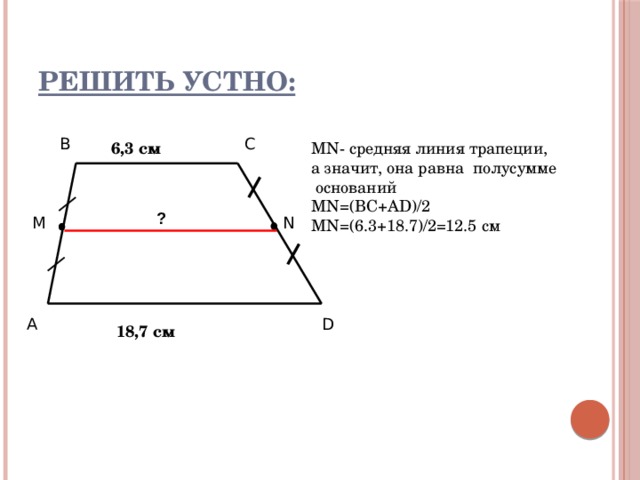 Средняя линия трапеции 11. Средняя линия трапеции равна полусумме её оснований. 3) Средняя линия трапеции равна полусумме её оснований.. Средняя линия трапеции равна полусумме её. Средняя линия трапеции равна полусумме её оснований верно.