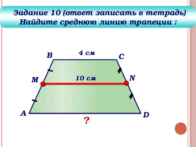 Средняя линия трапеции задачи. Средняя линия трапеции 9 класс Атанасян задачи. Найти среднюю линию трапеции задачи. Средняя линия трапеции задания.