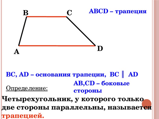 Трапеция abcd используя рисунок найдите