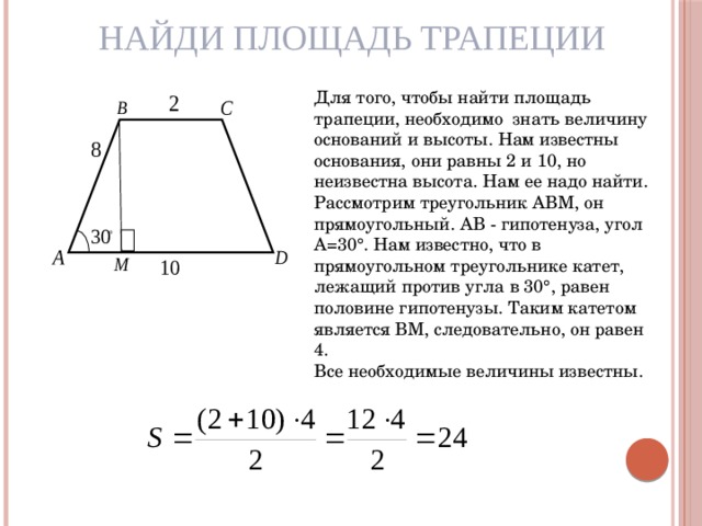 Площадь трапеции зная