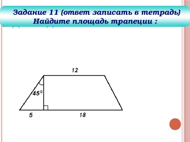 Задание для решения  Задание 11 (ответ записать в тетрадь) Найдите площадь трапеции : 