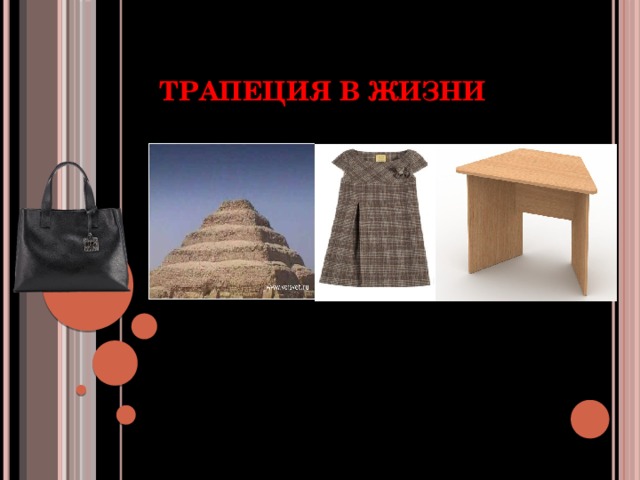 Трапеция в жизни          