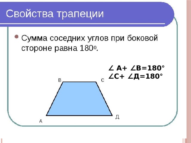 ∠ A+ ∠B=180° ∠ C+ ∠Д=180° 