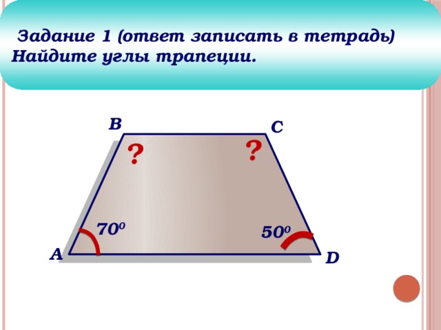 Найдите углы трапеции ответы. Как найти углы трапеции. Найдите углы трапеции. Найдите неизвестные углы трапеции. Задача найти углы трапеции.