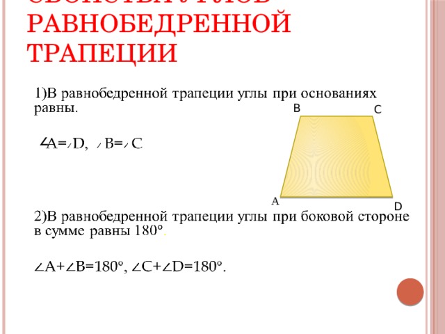 Свойства углов равнобедренной трапеции   B C   ∠ А D 