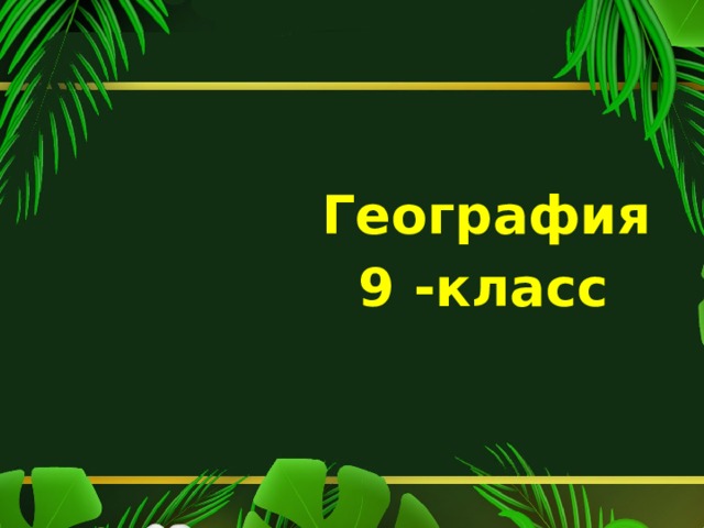   География  9 -класс 