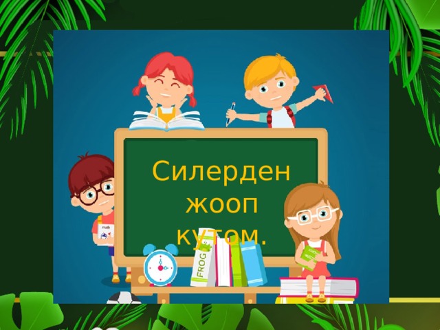 Силерден жооп кутом. 