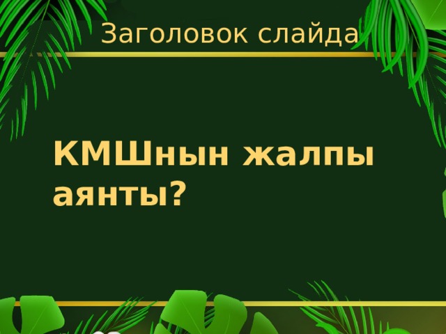 Заголовок слайда  КМШнын жалпы аянты? 