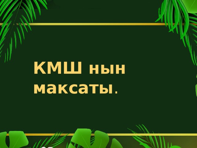 КМШ нын максаты . 