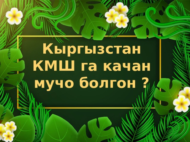 Кыргызстан КМШ га качан мучо болгон ? 