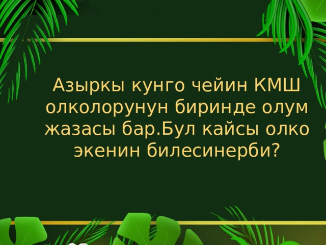 Азыркы кунго чейин КМШ олколорунун биринде олум жазасы бар.Бул кайсы олко экенин билесинерби? 