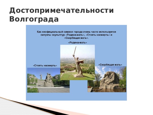 Достопримечательности Волгограда 
