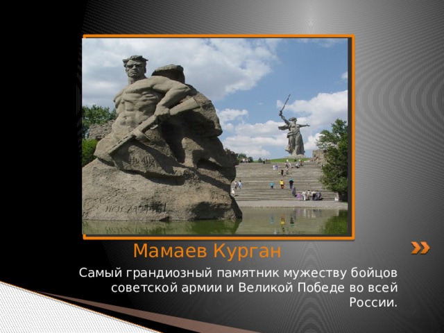 Вставка рисунка Мамаев Курган Самый грандиозный памятник мужеству бойцов советской армии и Великой Победе во всей России. 