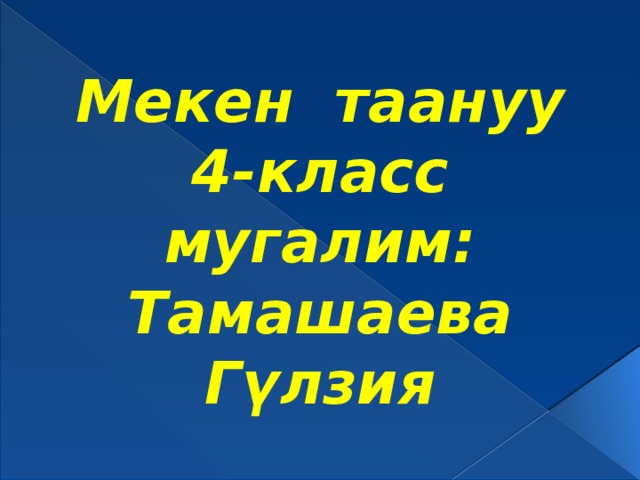 Мекен таануу 4-класс мугалим: Тамашаева Г үлзия 