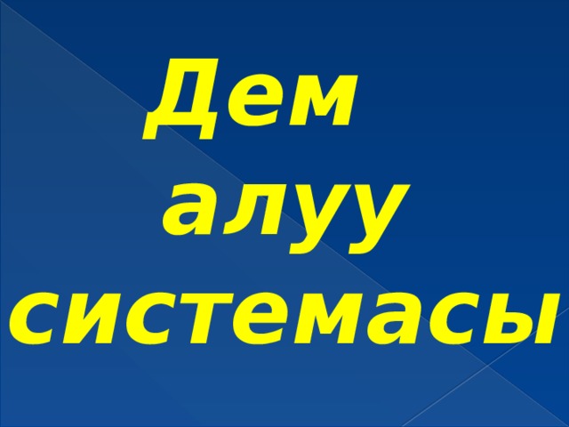 Дем алуу системасы 