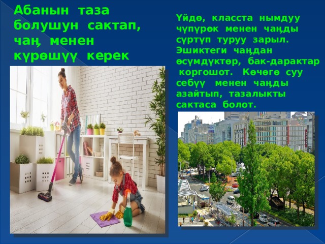 Абанын таза болушун сактап, чаӊ менен күрөшүү керек Үйдө, класста нымдуу чүпүрөк менен чаӊды сүртүп туруу зарыл. Эшиктеги чаӊдан өсүмдүктөр, бак-дарактар коргошот. Көчөгө суу себүү менен чаӊды азайтып, тазалыкты сактаса болот. 