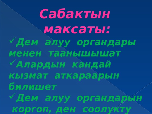 Сабактын максаты: Дем алуу органдары менен таанышышат Алардын кандай кызмат аткараарын билишет Дем алуу органдарын коргоп, ден соолукту чыӊдоону билишет 