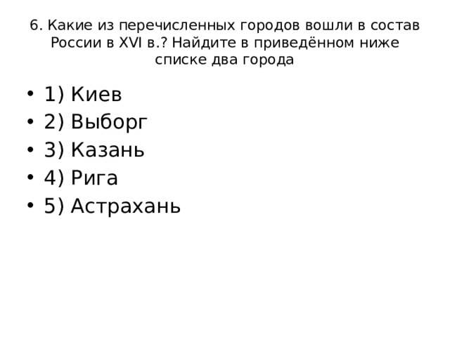 Выберите из преве приведенного ниже списка. Какие из перечисленных городов вошли в состав России в 19 веке. Какой из перечисленных городов не является греческим.