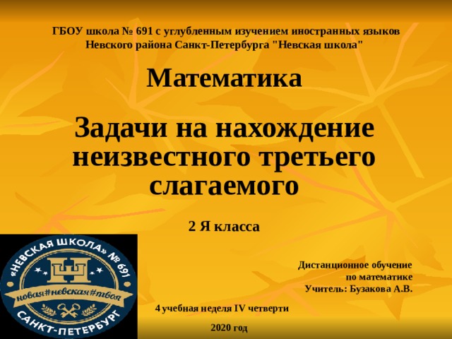 Задачи на нахождение неизвестного третьего слагаемого 2 класс школа россии презентация и конспект