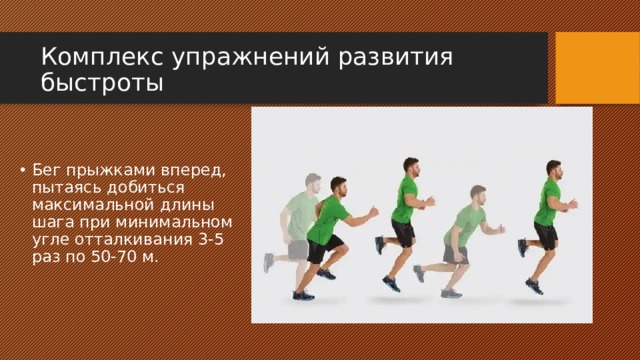 Упражнения для развития скорости. Упражнения для быстроты бега. Упражнения для развития быстроты в беге. Комплекс упражнений для развития скорости бега. Прыжки для развития быстроты.