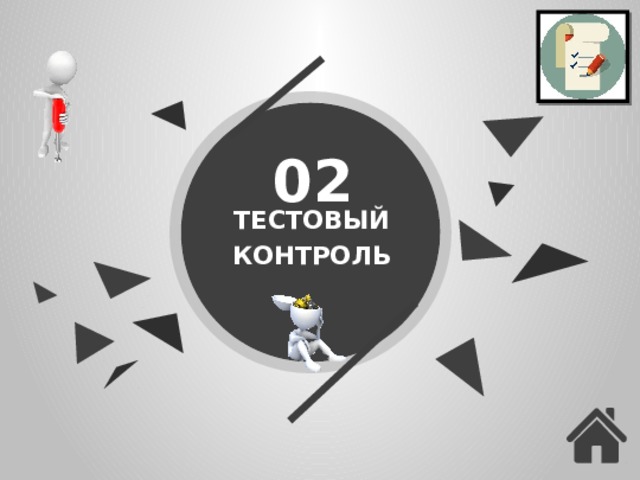 02 ТЕСТОВЫЙ КОНТРОЛЬ 11 