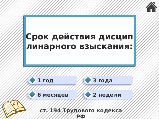 Срок действия дисциплинарного взыскания: 1 год 3 года 2 недели 6 месяцев ст. 194 Трудового кодекса РФ 