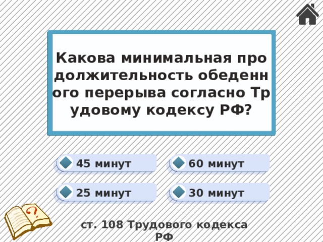 Какова минимальная продолжительность обеденного перерыва согласно Трудовому кодексу РФ? 60 минут 45 минут 30 минут 25 минут ст. 108 Трудового кодекса РФ 