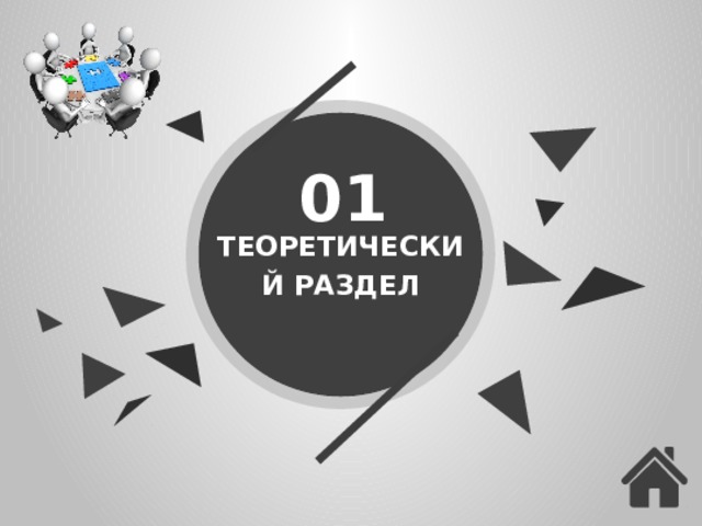 01 ТЕОРЕТИЧЕСКИЙ РАЗДЕЛ  