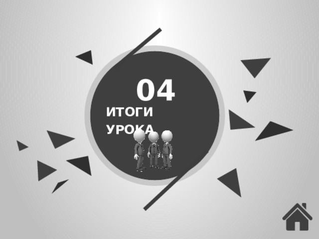 04 ИТОГИ УРОКА 11 