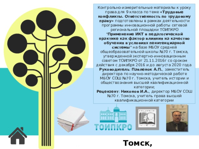 Контрольно-измерительные материалы к уроку права для 9 класса по теме «Трудовые конфликты. Ответственность по трудовому праву» подготовлены в рамках деятельности программы инновационной работы сетевой региональной площадки ТОИПКРО 