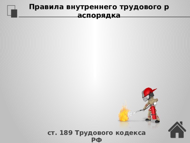 Правила внутреннего трудового распорядка ст. 189 Трудового кодекса РФ 