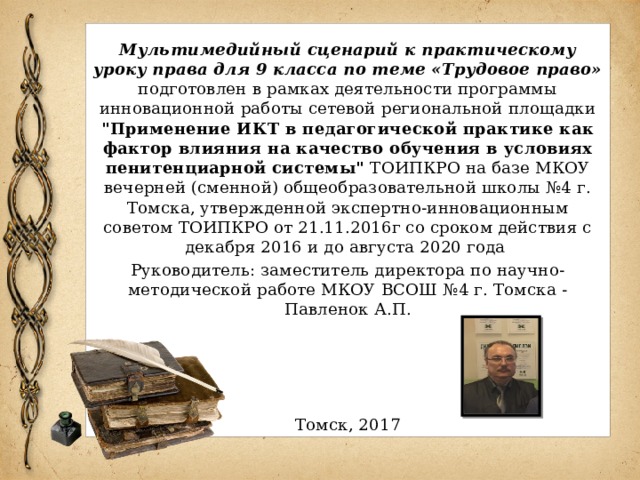 Мультимедийный сценарий к практическому уроку права для 9 класса по теме «Трудовое право» подготовлен в рамках деятельности программы инновационной работы сетевой региональной площадки 